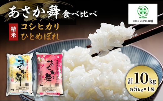 米 令和6年産 精米 福島県 郡山産 あさか舞 食べ比べ コシヒカリ ・ ひとめぼれ 10kg (各5kg×2) お米