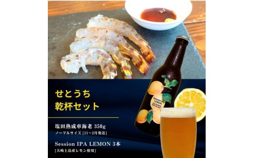 塩田熟成活車海老 ノーマルサイズ 350g(11~2月発送) / 大崎上島のクラフトビール Session IPA Lemon 3本 海老 えび エビ レモン 檸檬 瀬戸内レモン クラフトビール 地ビール 爽快 ホップ 晩酌 国産 瀬戸内 広島 離島 セット