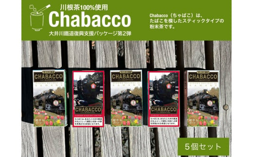 15-5 川根の粉末茶 Chabacco 大井川鐵道復興支援パッケージ 5個セット 1313455 - 静岡県川根本町