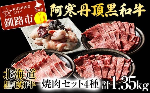 阿寒丹頂黒和牛 焼肉 セット4種 肩ロース(焼き肉用)500g 上カルビ(焼き肉用)300g 焼き肉用300g ミックス ホルモン250g (計1.35kg) 和牛 肉 北海道 阿寒 カルビ バーベキュー BBQ F4F-2610 1012104 - 北海道釧路市