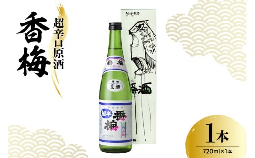 日本酒 香坂酒造 超辛口原酒 香梅 720ml 1本