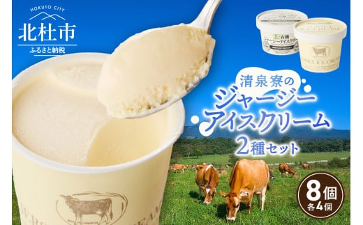 ジャージーアイスクリーム詰め合わせセット アイスクリーム ジャージーアイスクリーム 清泉寮ジャージー 詰め合わせ セット 120ml×4個 100ml×4個 有機JAS認証 生乳 有機卵黄 安定剤 乳化剤 不使用 アイス スイーツ デザート プレミアム コラボ 山梨県 北杜市産 1421826 - 山梨県北杜市