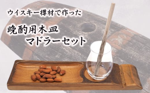 No.543 ウイスキー樽材で作った晩酌用木皿とマドラーセット ／ お皿 食器 お洒落 お酒好き パーティー 家飲み 埼玉県 1796447 - 埼玉県秩父市