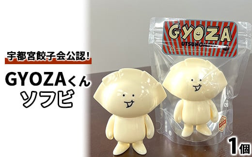 GYOZAくんソフビ ｜ 餃子ソフビ 餃子フィギュア 宇都宮餃子 オリジナル 栃木県 宇都宮市 トチギマーケット ※北海道・沖縄・離島への配送不可