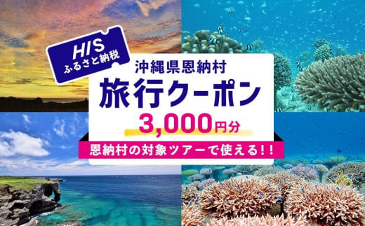 HISふるさと納税クーポン（沖縄県恩納村）3,000円分 1931751 - 沖縄県恩納村