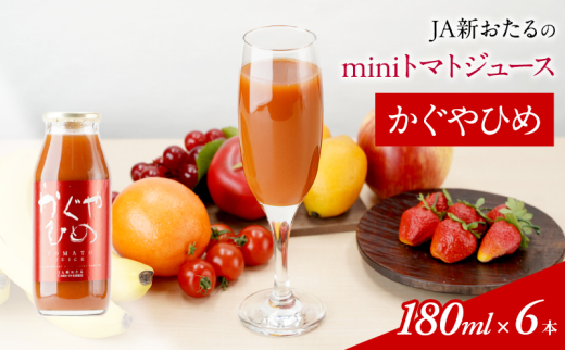 JA新おたるのminiトマトジュース[かぐやひめ]180ml×6本 果汁飲料 野菜飲料 高糖度 甘味 濃厚 美味しい 酸味 大好評 安心 安全 [JA新おたる]