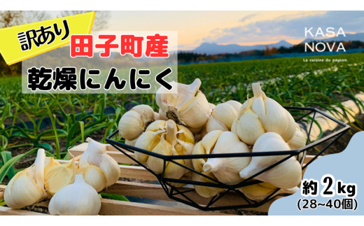 【訳あり】青森県田子町産乾燥にんにく『２kg』