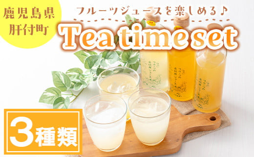 A08010 Tea time set H(3種) 鹿児島 国産 フルーツ 果物 果実 ジュース 希釈 ストレートジュース セット フルーティー 辺塚だいだい 大将季 甘夏 3種類 飲み比べ セット 詰合せ ギフト プレゼント【農地所有適格法人株式会社P＆Y'sLabo】