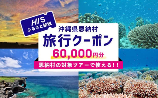 HISふるさと納税クーポン（沖縄県恩納村）60,000円分 1931748 - 沖縄県恩納村