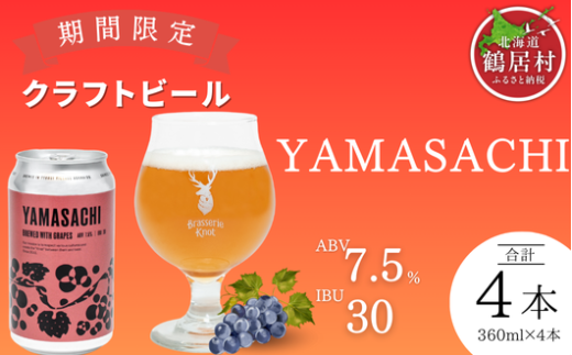 【年内配送】クラフトビール Brasserie Knot 期間限定 YAMASACHI 4本セット 飲み比べ 地ビール ビール お酒 地域限定 芳醇 ギフト 家飲み 宅飲み ペールエール  ベルジャン お中元 お歳暮 缶 缶ビール フルーティー ホップ  爽快感 華やか  ブルワリー ブラッスリー・ノット 詰め合わせ 晩酌 Beer 醸造所 プレゼント 360ml  ふるさと納税 限定 北海道