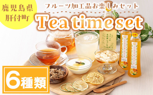 A08005 Tea time set C(6種) 鹿児島 国産 フルーツ ソース 紅茶 黒糖 ドライフルーツ 希釈ジュース ジュース セット 詰合せ ギフト プレゼント【農地所有適格法人株式会社P＆Y'sLabo】