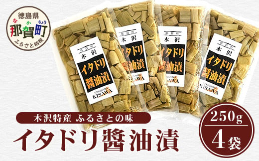 木沢特産 ふるさとの味 イタドリ醤油漬 250g×4袋【徳島県 那賀町 国産 いたどり イタドリ 醤油漬 漬物 漬け物 加工品 山菜 味付き ごはんのおとも ご飯のお供 惣菜 おかず 副菜 小鉢 調味済み おつまみ お酒の肴 時短 お土産 お取り寄せ】MO-7 1905045 - 徳島県那賀町