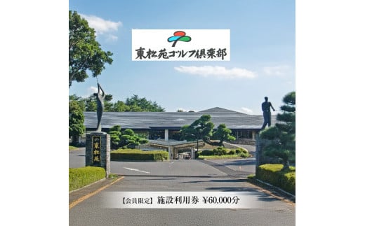 【会員限定】東松苑ゴルフ倶楽部　施設利用券　￥60,000分【 栃木県 足利市 】 1837109 - 栃木県足利市