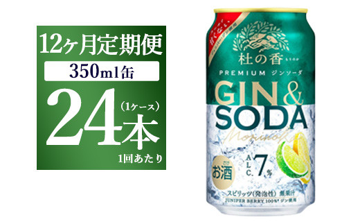 【定期便12ヶ月】キリン Premium ジンソーダ杜の香　350ml×24本（1ケース）｜お酒 酒 アルコール アルコール飲料 チューハイ 晩酌 家飲み 宅飲み バーベキュー BBQ 飲み物 ※離島への配送不可