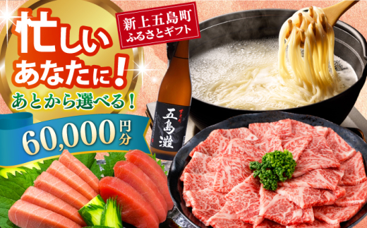 [あとから選べる]新上五島町ふるさとギフト 6万円分 和牛 五島うどん 鮮魚 海産物 年内発送 年内配送 あとから寄附 あとからギフト あとからセレクト 選べる寄付 選べるギフト あとから選べる 6万円 60000円 