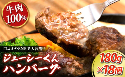 ハンバーグ ジューシーくんハンバーグ 180g×18個 牛肉100% [№5786-3787]