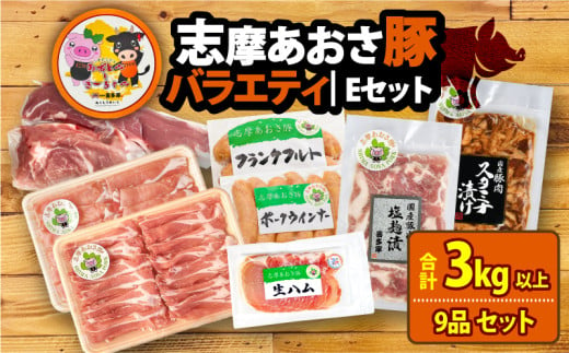 ブランド豚 バラエティセット 合計約3kg以上 しゃぶしゃぶ 焼き肉 フランクフルト ウインナー 豚肉 肉 ポーク 国産 ロース 肩ロース 豚バラ ヒレ モモ 豚丼 塩麹 スライス 薄切り セット 生ハム 燻製 おつまみ ワイン お酒 に合う 鍋 詰め合わせ 食べ比べ セット 50000円 五万円 5万円 伊勢 志摩 三重県 志摩あおさ豚Ｅセット 年末年始 742678 - 三重県志摩市