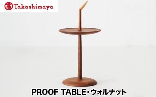 【高島屋選定品】飛騨の家具 PROOF TABLE ウォルナット材 nissin | 日進木工 テーブル サイドテーブル 飛騨家具 ブラックウォルナット 木製 ナイトテーブル リビング 寝室 無垢材 人気 おすすめ 新生活 一人暮らし 国産 高島屋 ATNS013 1727430 - 岐阜県高山市