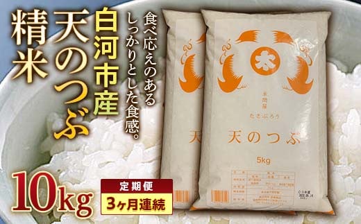 ＜定期便＞白河市産天のつぶ精米10kg×3ヶ月連続 F23R-612 592756 - 福島県白河市