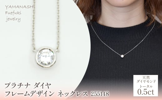 プラチナ ダイヤ0.5ct フレームデザイン ネックレス 255148 218-208