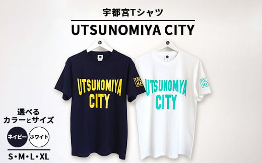 【Lサイズ/ホワイト】宇都宮Tシャツ UTSUNOMIYA CITY ｜ オリジナル 男女兼用 綿100% 栃木県 宇都宮市 トチギマーケット ※北海道・沖縄・離島への配送不可 1783532 - 栃木県宇都宮市