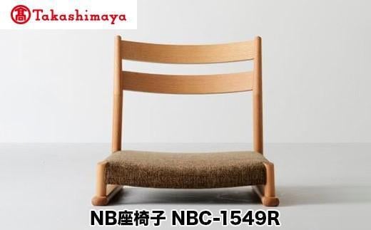 【高島屋選定品】飛騨の家具 NB座椅子 NBC-1549R nissin | 張地が選べる 座椅子 木製 無垢材 ノーザンレッドオーク 飛騨家具 ダイニング 腰掛 家具 おしゃれ 人気 おすすめ 新生活 一人暮らし 国産 飛騨高山 日進木工 高島屋 ATNS024 1727441 - 岐阜県高山市