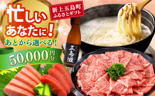 [あとから選べる]新上五島町ふるさとギフト 5万円分 和牛 五島うどん 鮮魚 海産物 年内発送 年内配送 あとから寄附 あとからギフト あとからセレクト 選べる寄付 選べるギフト あとから選べる 5万円 50000円 