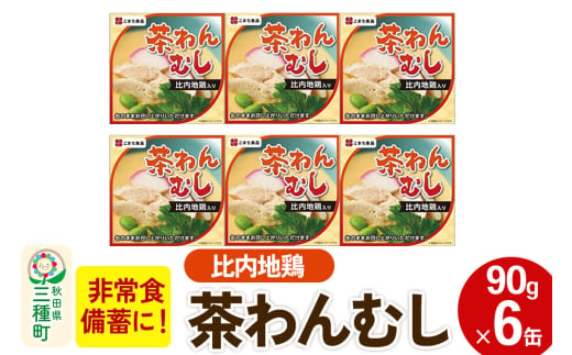 比内地鶏入り茶わん蒸し 6缶（90g×6缶）