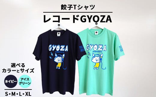 [Lサイズ/アイスグリーン]餃子Tシャツ レコードGYOZA | 宇都宮餃子 音楽 オリジナル 男女兼用 綿100% 栃木県 宇都宮市 トチギマーケット ※北海道・沖縄・離島への配送不可