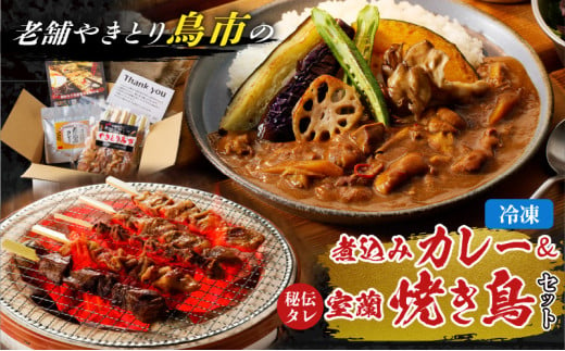 鳥市Kitchen特製 こだわりの煮込みカレーと焼き鳥おつまみセット　T065-004