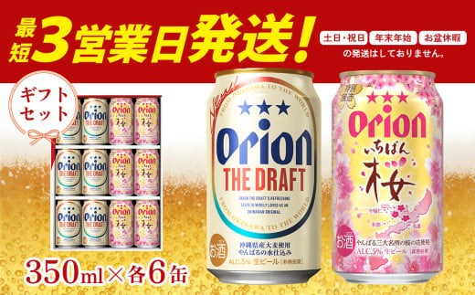 《オリオンビール》ザ・ドラフト&いちばん桜　詰合せセット　350ml×各6缶 オリオン ビール アルコール 桜 ドラフト 350ml 12本 缶ビール 地ビール 季節限定 ギフト 春 お酒 人気 おすすめ 度数 5％ 送料無料 沖縄県 北中城村 1833335 - 沖縄県北中城村