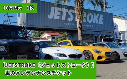 【JETSTROKE（ジェットストローク）】車のメンテンナンスチケット10万円分　 1922218 - 千葉県鎌ケ谷市