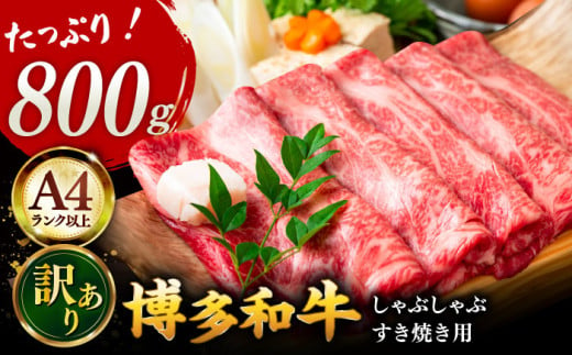 【A4ランク以上！】博多和牛 牛肉 しゃぶしゃぶ すき焼き用 800g（400g×2）▼ 訳あり ワケアリ 国産牛 すきやき A4 A5 桂川町/株式会社MEAT PLUS [ADAQ092]