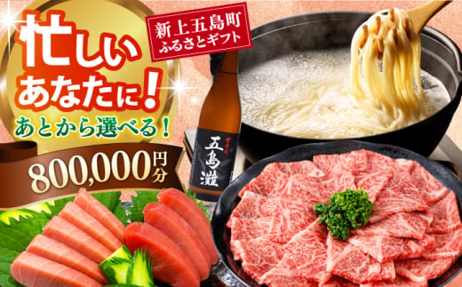 [あとから選べる]新上五島町ふるさとギフト 80万円分 和牛 五島うどん 鮮魚 海産物 年内発送 年内配送 あとから寄附 あとからギフト あとからセレクト 選べる寄付 選べるギフト あとから選べる 80万円 800000円 