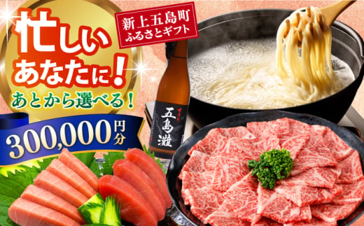 [あとから選べる]新上五島町ふるさとギフト 30万円分 和牛 五島うどん 鮮魚 海産物 年内発送 年内配送 あとから寄附 あとからギフト あとからセレクト 選べる寄付 選べるギフト あとから選べる 30万円 300000円 