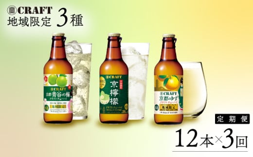 定期便 地域限定 寶CRAFT 京檸檬 京都ゆず 青谷の梅 クラフトチューハイ 各330ml × 12本 1ヶ月1種類ずつ 3回分 3ヶ月 1839535 - 京都府京都府庁