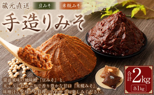 蔵元直送 手造りみそのセット（豆みそ・米糀みそ（甘口） 各1kg）計2kg | 味噌 みそ 麹  調味料 無添加 豆みそ 米糀みそ 甘口