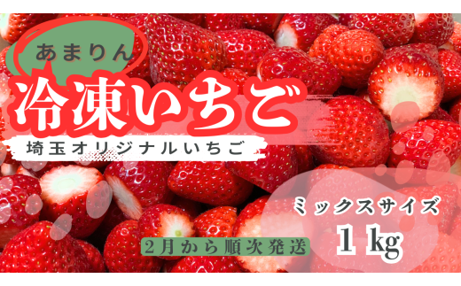 【希少あまりん】冷凍いちご１kg 人気　希少国産 埼玉県 川島町産 ミックスサイズ１㎏ 完熟いちご 冷凍いちご 期間限定 1838394 - 埼玉県川島町