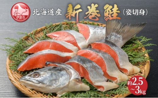 [№5525-0551]北海道産 新巻鮭 姿切身 約2.5～3kg さけ サケ 秋鮭 姿 切身 熟成 荒巻 国産 北海道 魚貝類 魚 サーモン 鮭 焼き鮭 焼鮭 切身 切り身 ギフト プレゼント 贈答 送料無料 1265909 - 北海道伊達市