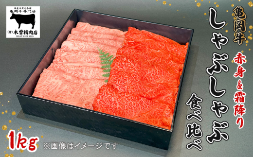 亀岡牛 しゃぶしゃぶ用 スライス 赤身・霜降り食べ比べセット 1kg  黒毛和牛 赤身 あっさり 霜降り 柔らか ジューシー 旨味 スライス肉 ブランド牛 ギフト 贈答 和牛 牛肉 冷凍 京都 おすすめ 贈り物  お歳暮 お中元 熨斗 のし 高級 贅沢 人気 食べ比べ オレイン酸 成熟 木曽精肉店 亀岡市 京のこだわり畜産物生産農場 