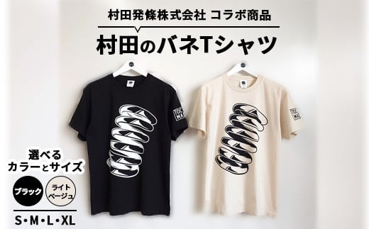 【Sサイズ/ブラック】村田のバネTシャツ ｜ コラボ オリジナル 男女兼用 綿100% 栃木県 宇都宮市 トチギマーケット ※北海道・沖縄・離島への配送不可 1783578 - 栃木県宇都宮市