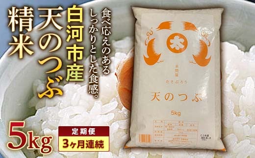 ＜定期便＞白河市産天のつぶ精米5kg×3ヶ月連続 F23R-610 592754 - 福島県白河市