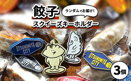 餃子スクイーズ ｜ 餃子キーホルダー ぷにゅぷにゅ GYOZA UTSUNOMIYA CITY　3個セット オリジナル 栃木県 宇都宮市 トチギマーケット ※北海道・沖縄・離島への配送不可