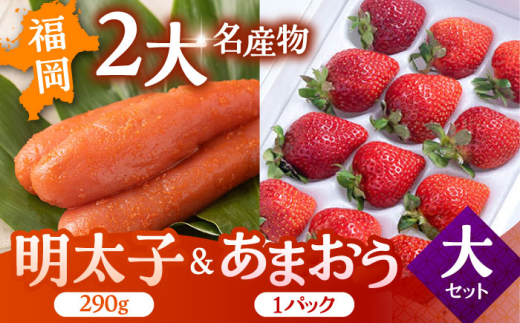 【2024年12月上旬より発送】福岡産 あまおう ＆ ふくや 味の明太子【大】 ▼ めんたいこ 明太子 福岡 イチゴ 苺 セット  桂川町/南国フルーツ株式会社[ADBW003] 1803908 - 福岡県桂川町