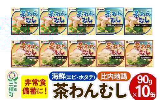 比内地鶏・海鮮茶わん蒸し 10缶（90g×各5缶）セット