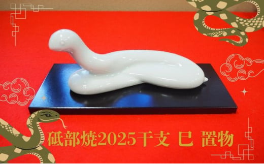 【砥部焼】2025年干支巳（み）置物 小 【五松園窯 干支飾り 年末年始 正月 縁起物 インテリア 小物 磁器 工芸品】 [№5310-0204] 1153866 - 愛媛県砥部町