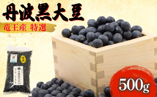 【 令和6年産 】 黒豆 500g 大粒特選 丹波黒大豆 500g × 1袋 大豆 丹波 黒大豆 竜王産 大豆 黒豆 滋賀県 竜王町産 丹波黒 おせち用 産地直送 おいしい 旨味 大粒 大豆 おせち 農家直送 小分け 丹波黒大豆 送料無料 おせち 黒豆 年内発送 大豆 丹波 黒大豆 2024年産 特選 黒豆 乾燥豆 環境 こだわり 大豆 令和6年産 おせち料理 年末 年始 お正月 滋賀県 竜王町 1795636 - 滋賀県竜王町