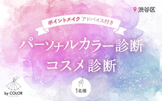 1対1でじっくり！パーソナルカラー診断＋プロのメイクアドバイス＋コスメ診断 (1名様) 1894493 - 東京都渋谷区