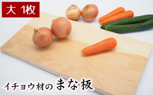 No.542 イチョウ材のまな板（大） ／ 調理器具 キッチン用品 料理 カッティングボード 埼玉県 1796446 - 埼玉県秩父市