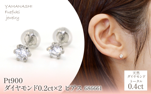 Pt900 ダイヤモンド0.2ct×2 ピアス 686661 218-197